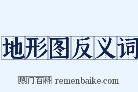 地形图反义词是什么意思的图片